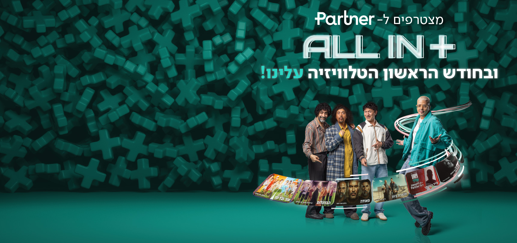 מצטרפים ל-Partner ALL IN+ ובחודש הראשון הטלוויזיה עלינו!