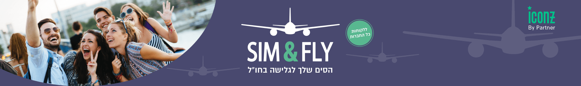 סים בינלאומי לגלישה בחו''ל ללקוחות כל החברות | Sim&Fly